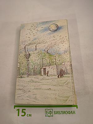 Поселок на краю Галактики