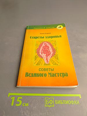 Секреты здоровья: Советы Великого Мастера