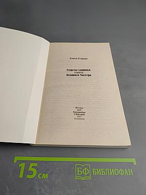 Секреты здоровья: Советы Великого Мастера