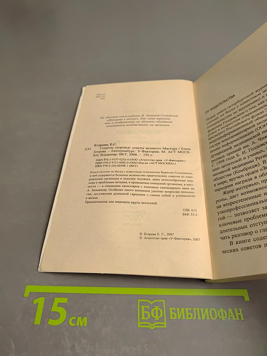 Секреты здоровья: Советы Великого Мастера