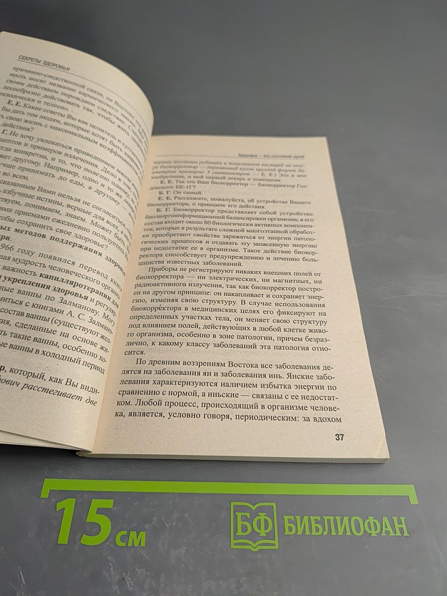 Секреты здоровья: Советы Великого Мастера