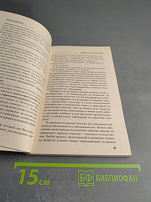 Секреты здоровья: Советы Великого Мастера