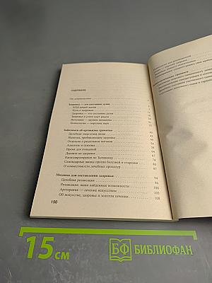 Секреты здоровья: Советы Великого Мастера