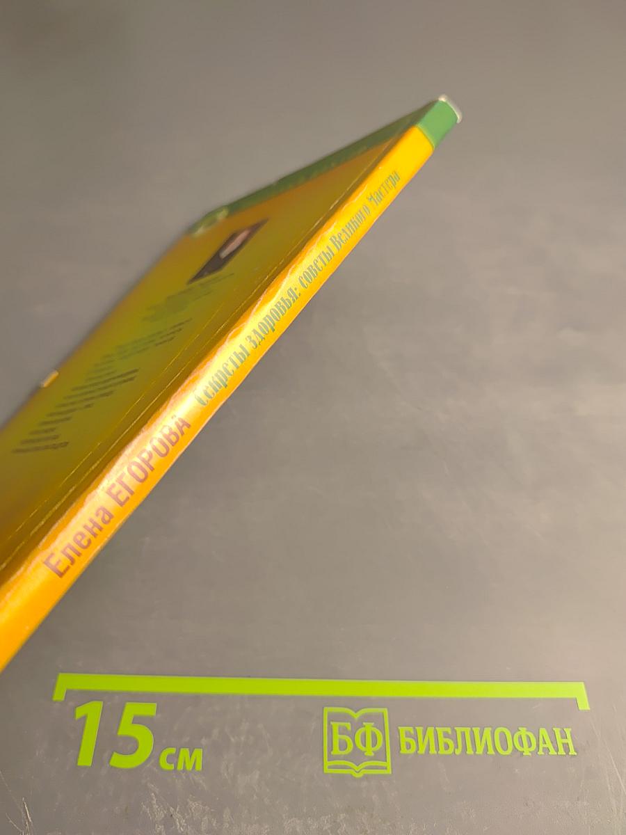 Секреты здоровья: Советы Великого Мастера