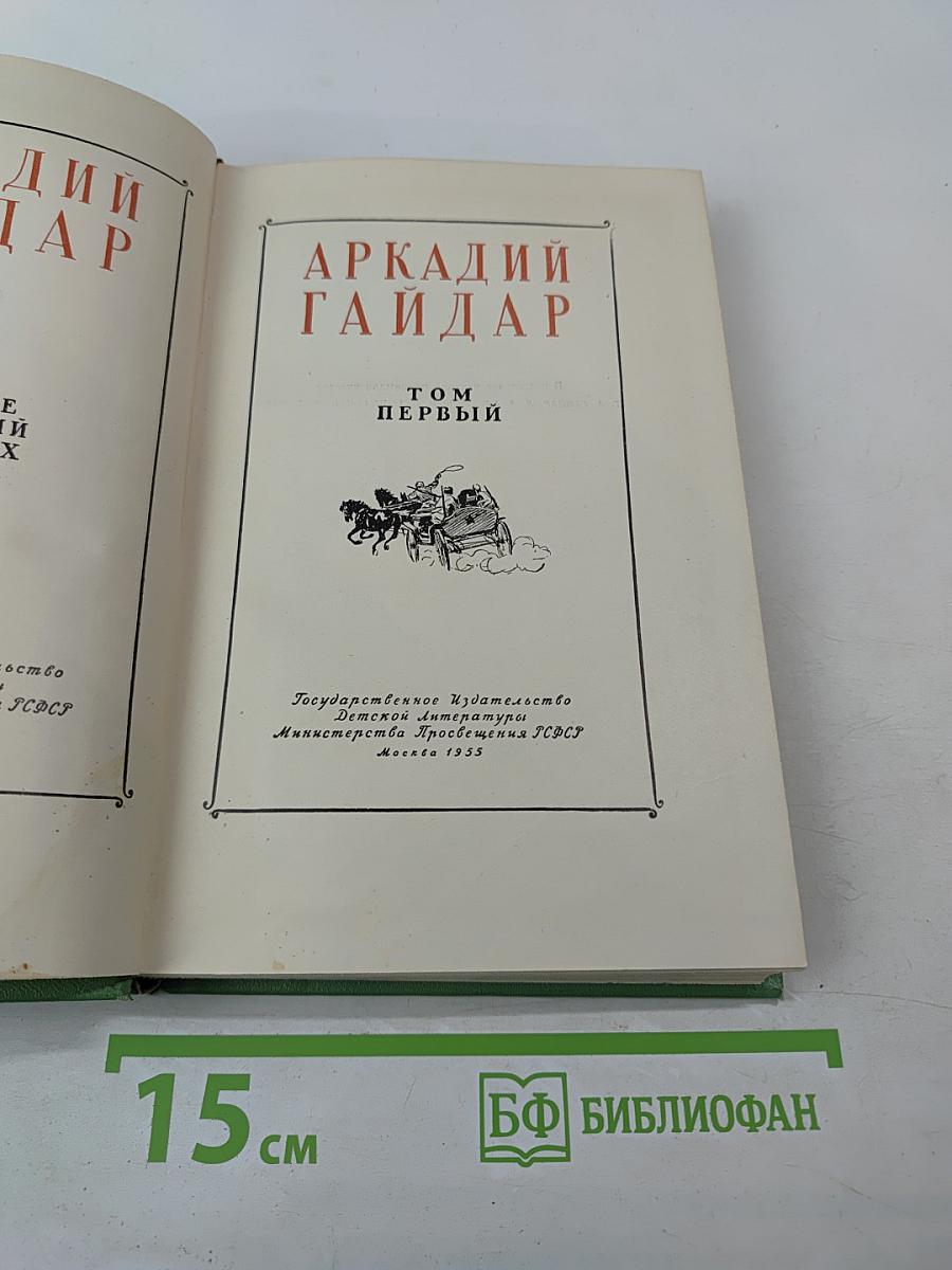 Собрание сочинений Том 1