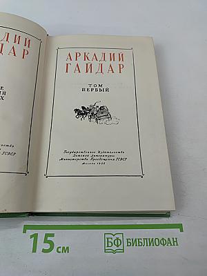 Собрание сочинений Том 1