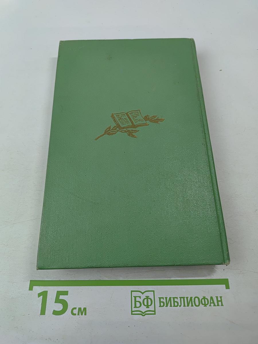 Собрание сочинений Том 1