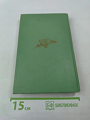 Собрание сочинений Том 1