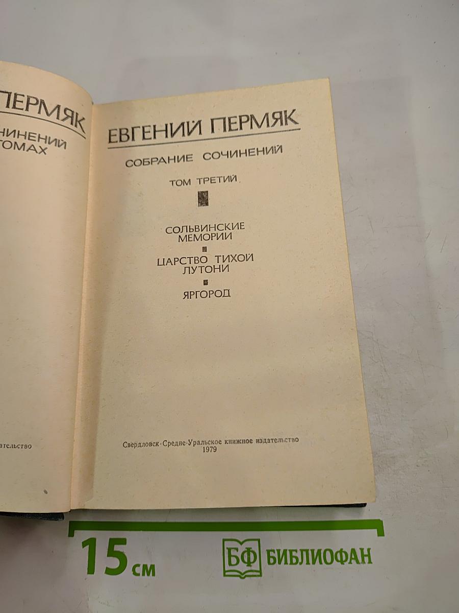 Собрание сочинений. Том третий: Сольвинские мемории, Царство Тихой Лутони, Яргород