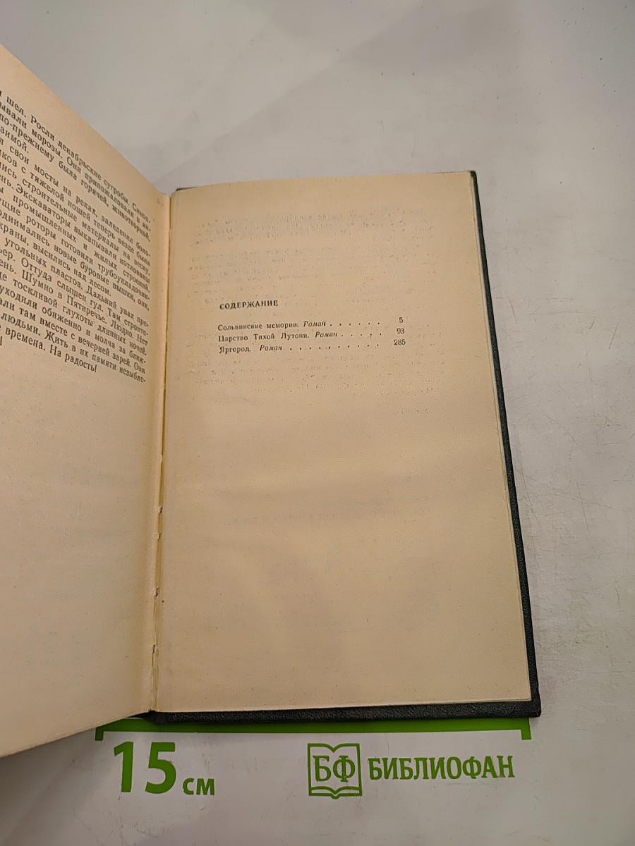 Собрание сочинений. Том третий: Сольвинские мемории, Царство Тихой Лутони, Яргород