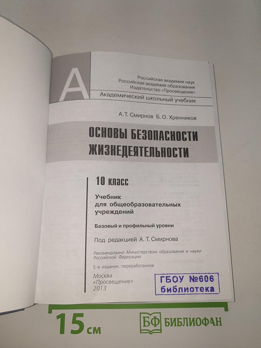 Основы безопасности жизнедеятельности. 10 класс