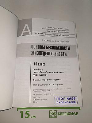 Основы безопасности жизнедеятельности. 10 класс