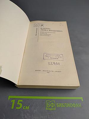 Клятва Люка Болдуина