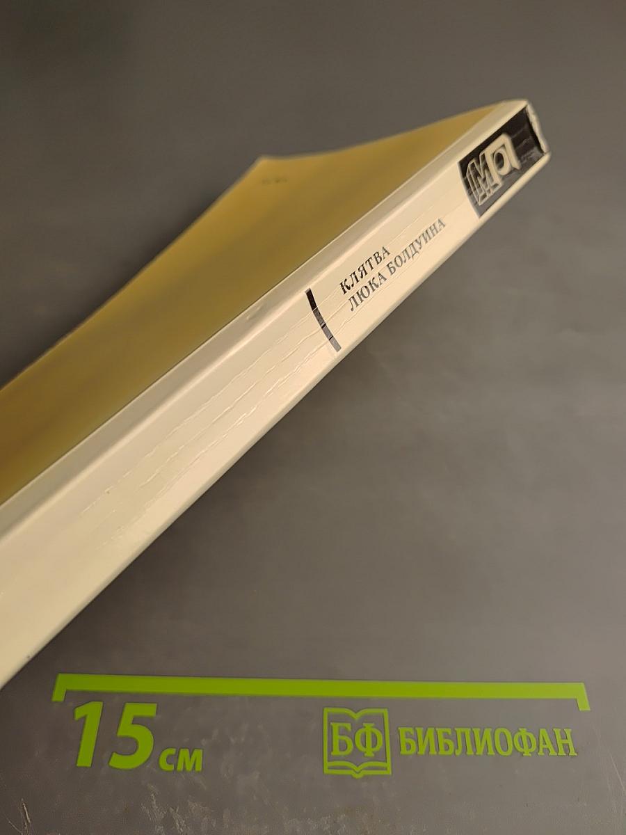 Клятва Люка Болдуина