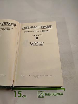 Горбатый медведь. Собрание сочинений. Том второй