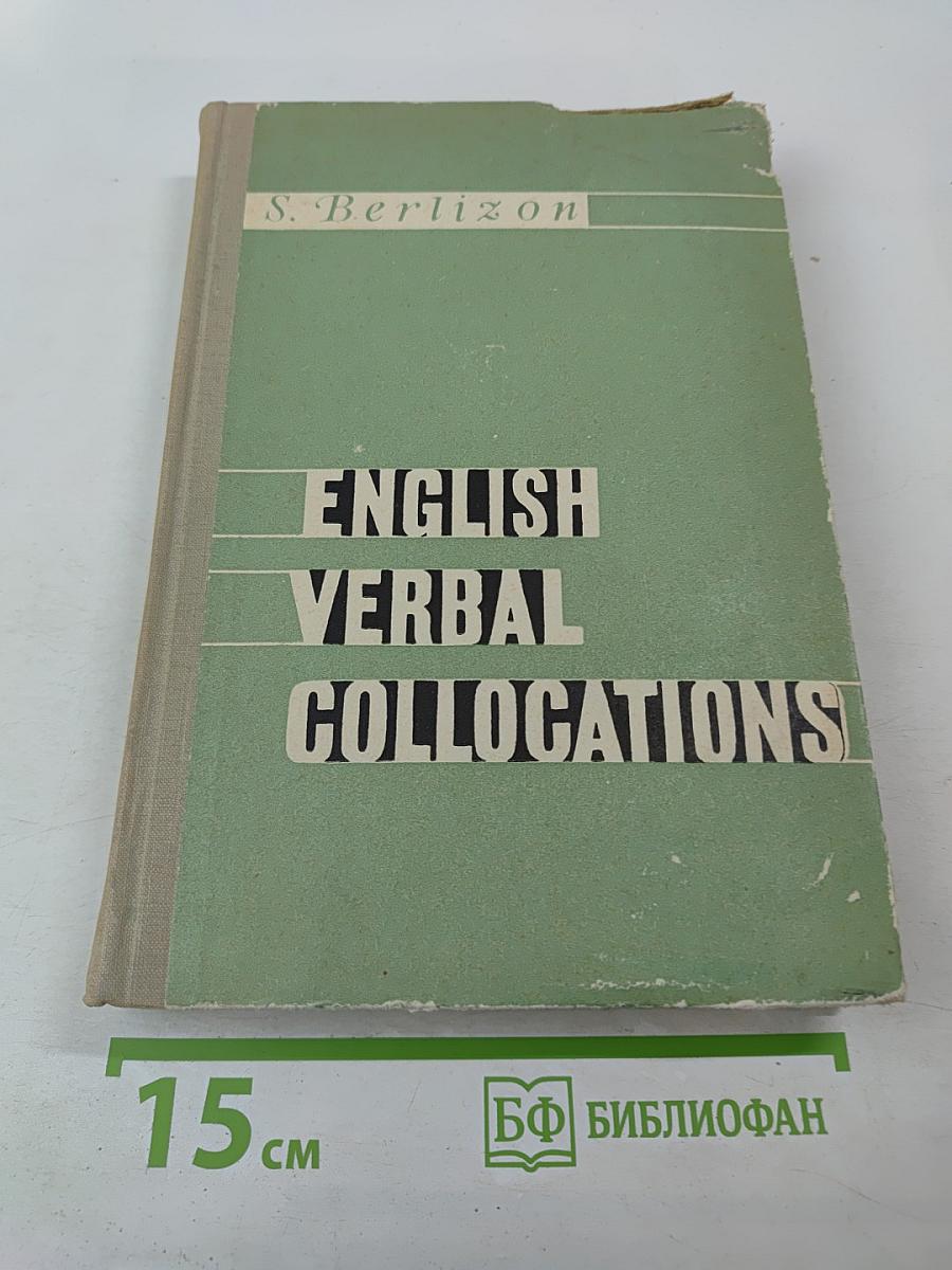 Сочетания типа make up, make for в современном английском языке