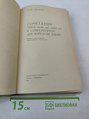 Сочетания типа make up, make for в современном английском языке