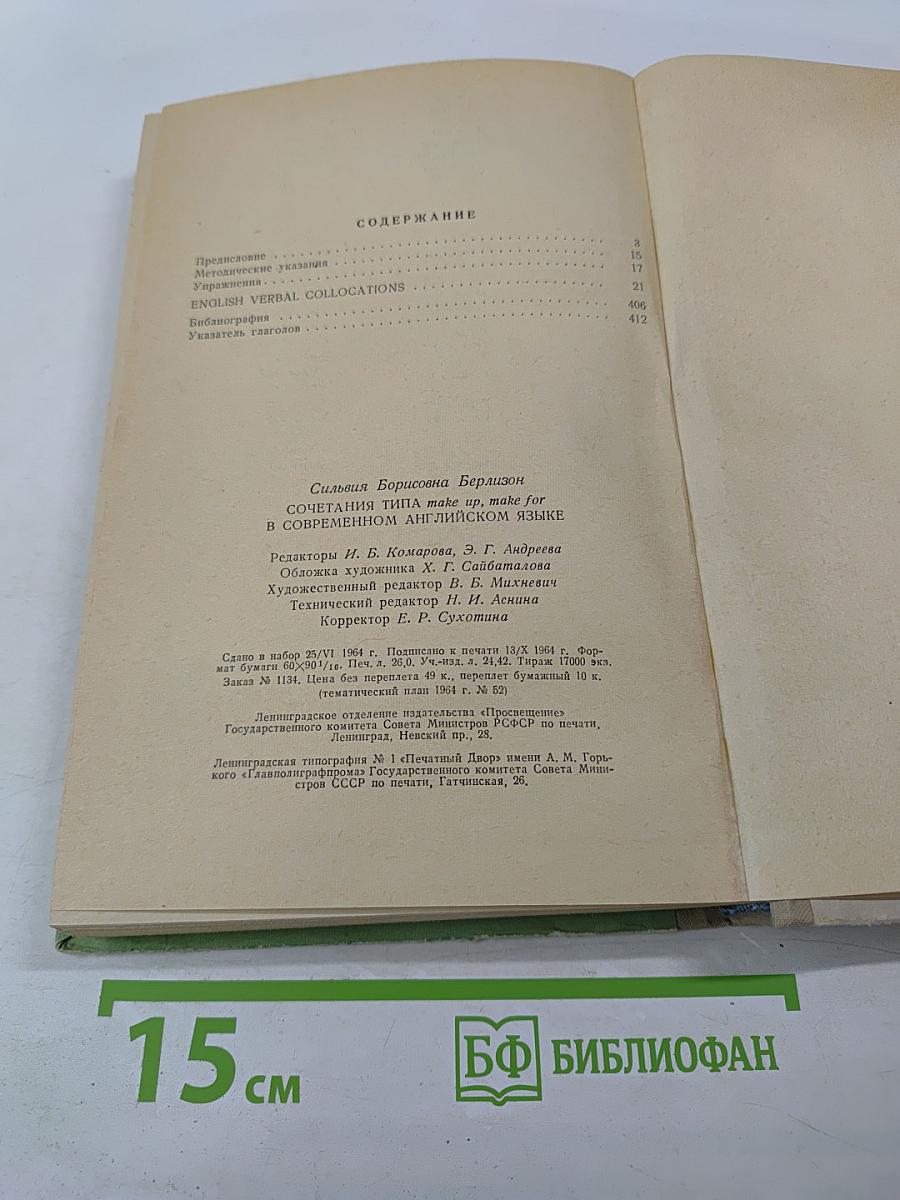 Сочетания типа make up, make for в современном английском языке