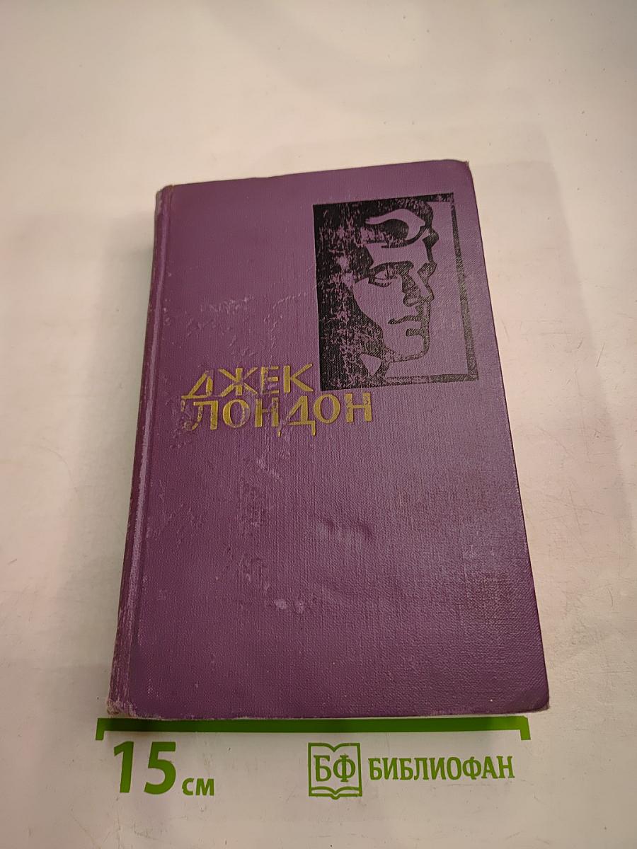 Джек Лондон. Собрание сочинений в четырнадцати томах. Том 11