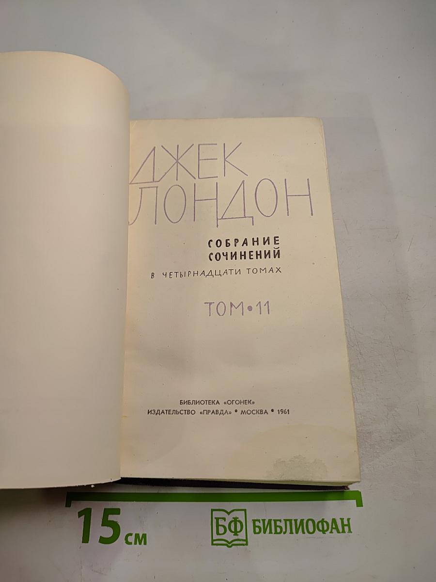 Джек Лондон. Собрание сочинений в четырнадцати томах. Том 11