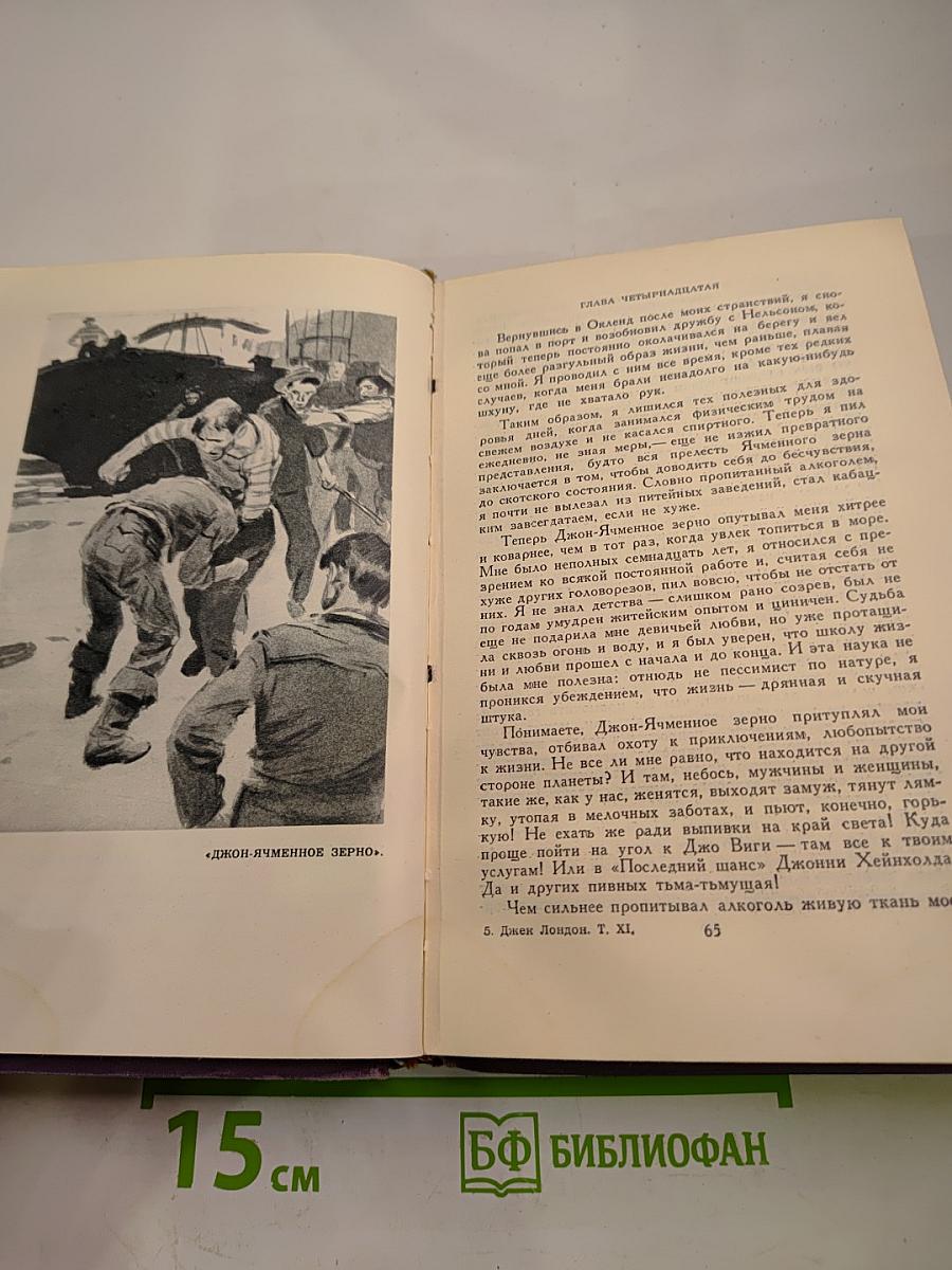 Джек Лондон. Собрание сочинений в четырнадцати томах. Том 11