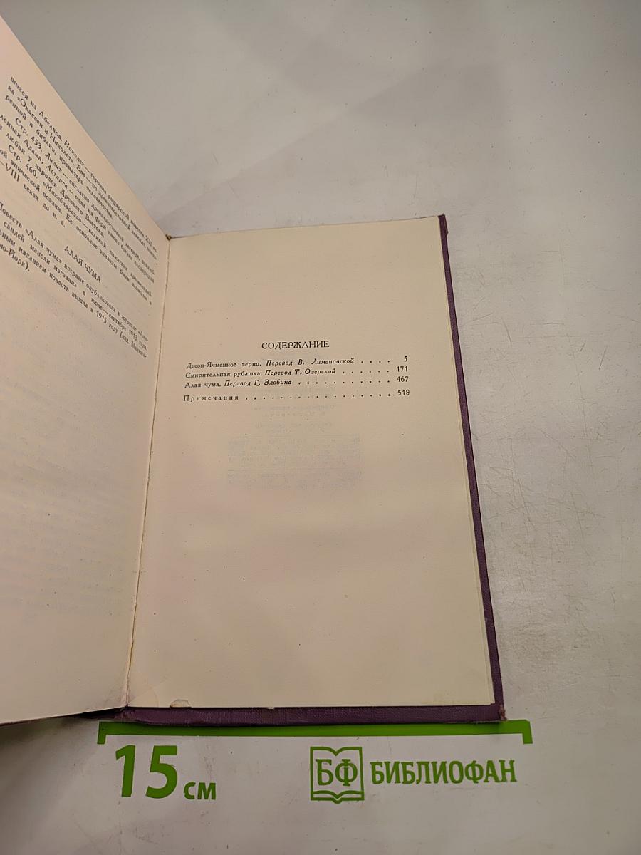 Джек Лондон. Собрание сочинений в четырнадцати томах. Том 11