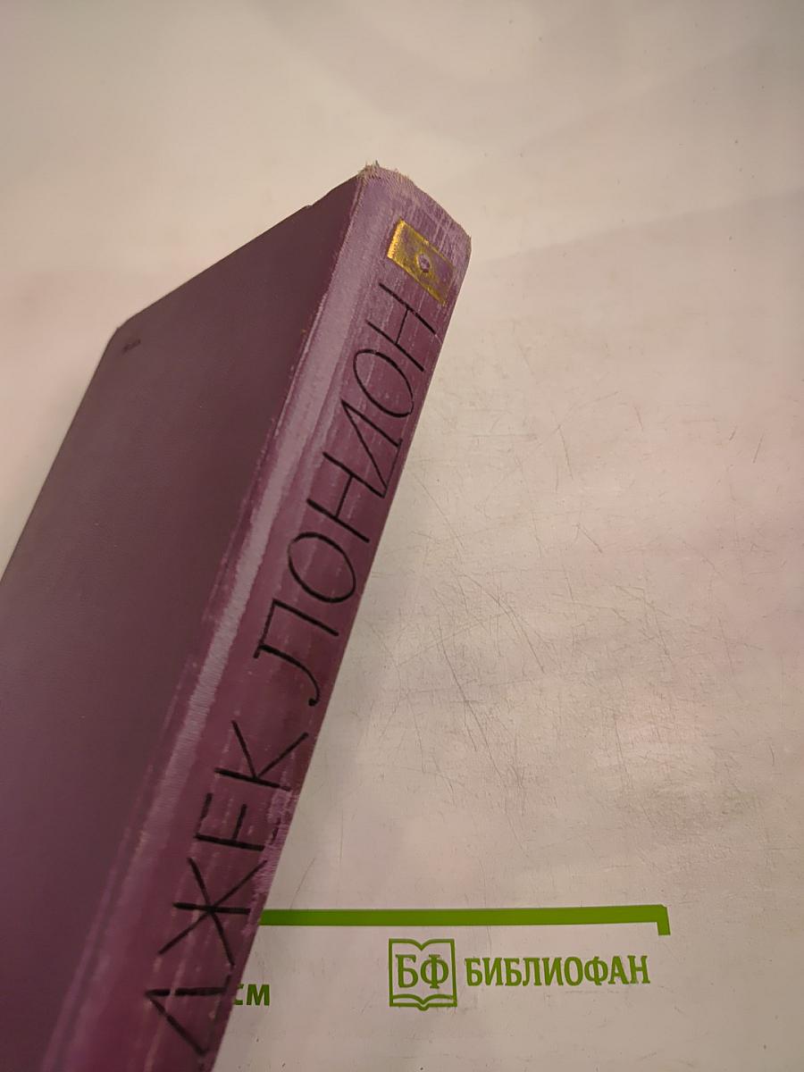 Джек Лондон. Собрание сочинений в четырнадцати томах. Том 11