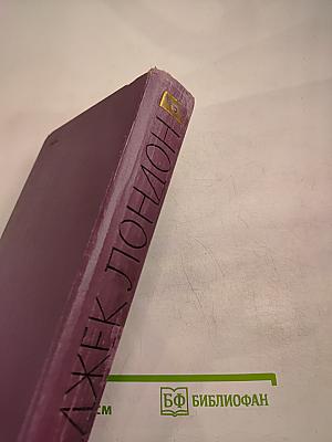 Джек Лондон. Собрание сочинений в четырнадцати томах. Том 11