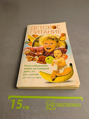 Детское питание. Разнообразные меню на каждый день от рождения до пяти лет
