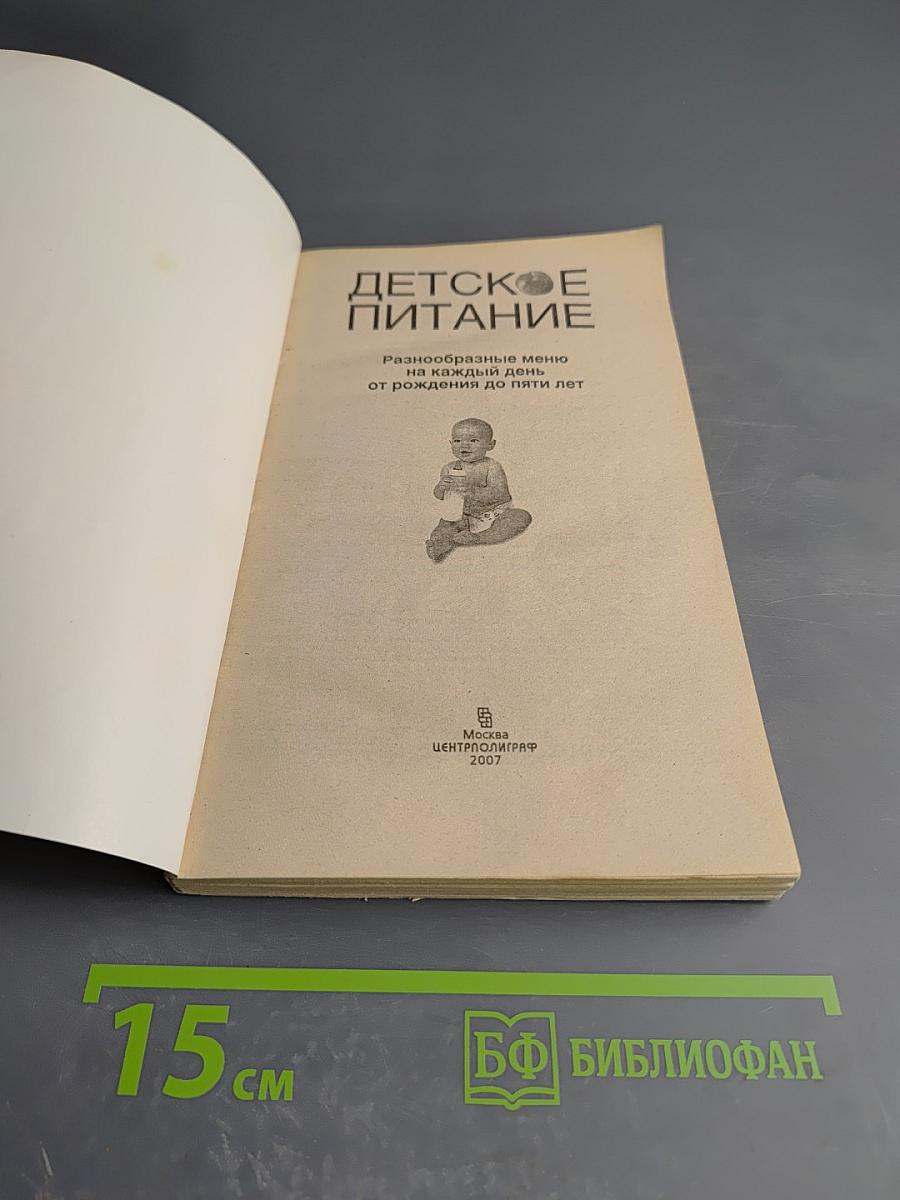 Детское питание. Разнообразные меню на каждый день от рождения до пяти лет