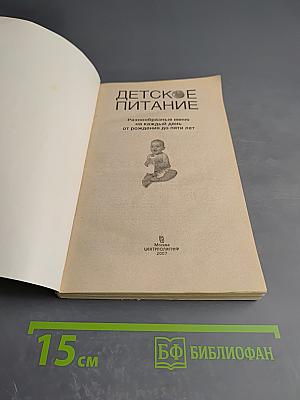 Детское питание. Разнообразные меню на каждый день от рождения до пяти лет