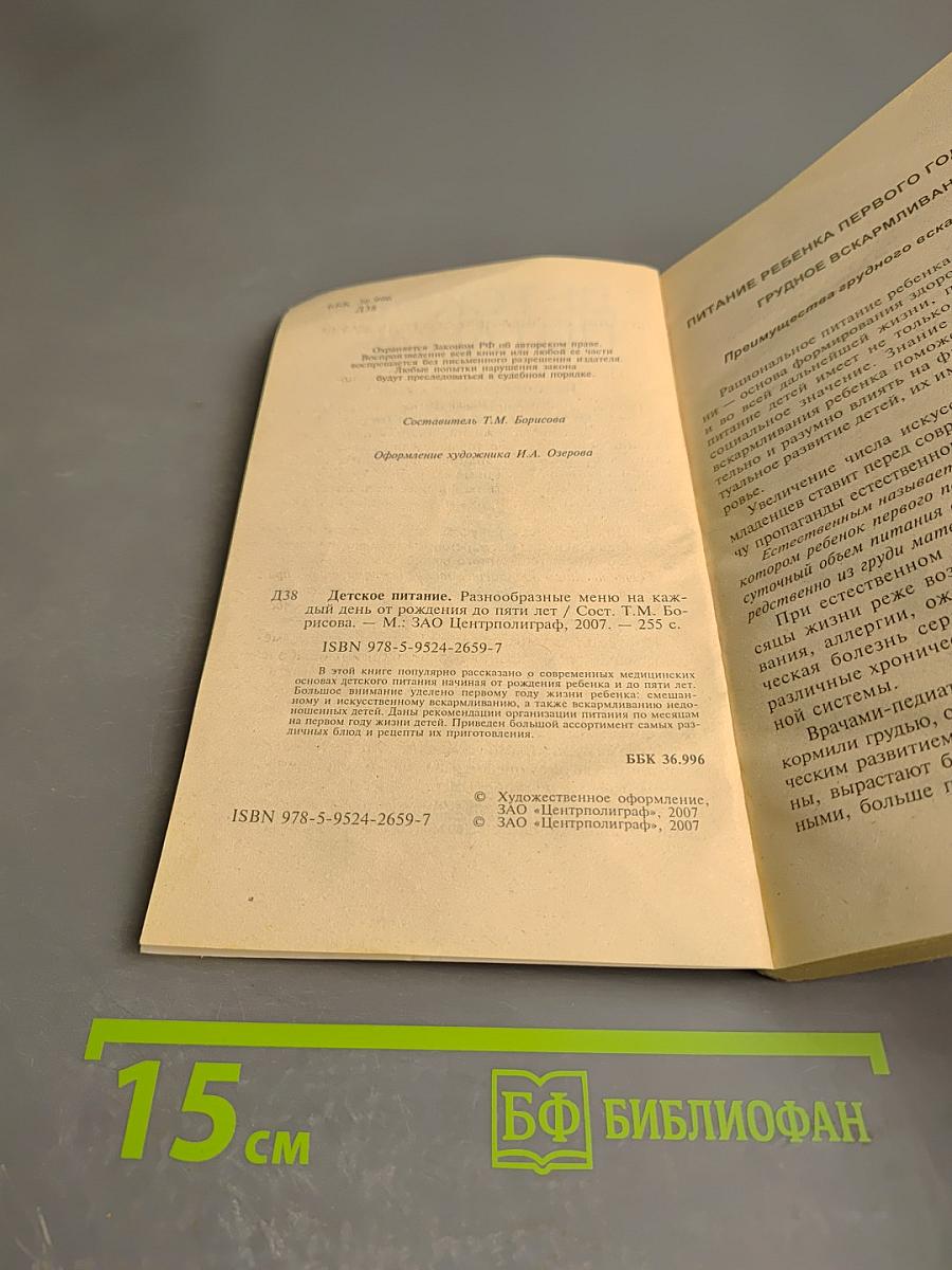 Детское питание. Разнообразные меню на каждый день от рождения до пяти лет