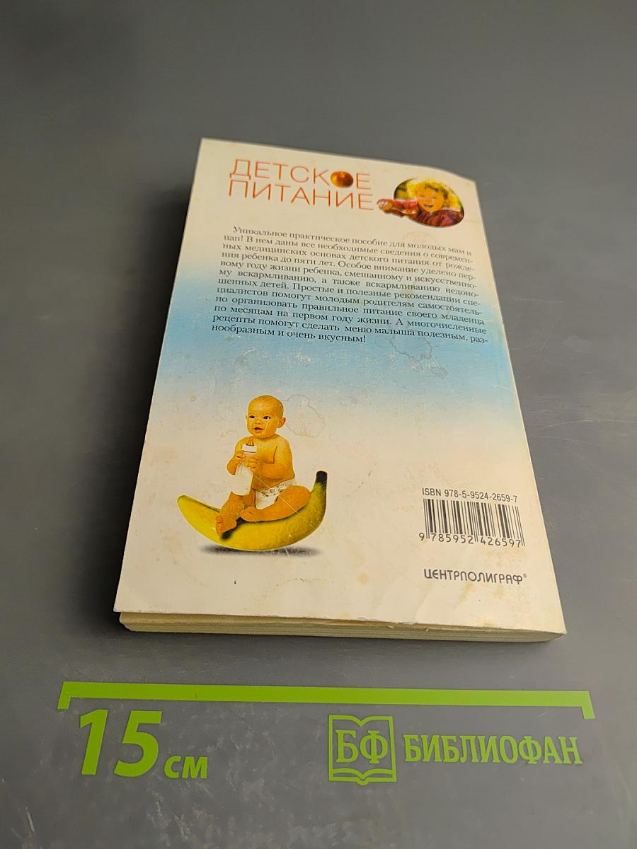 Детское питание. Разнообразные меню на каждый день от рождения до пяти лет