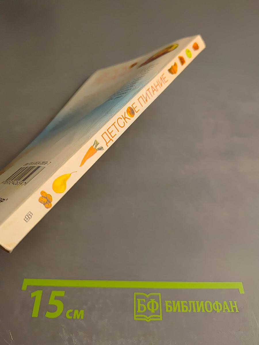 Детское питание. Разнообразные меню на каждый день от рождения до пяти лет