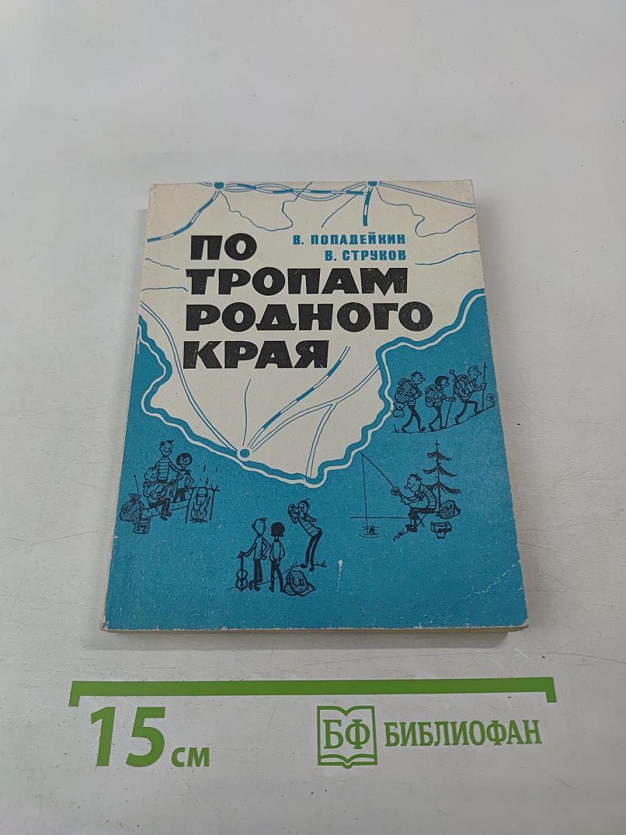 По тропам родного края