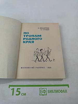 По тропам родного края