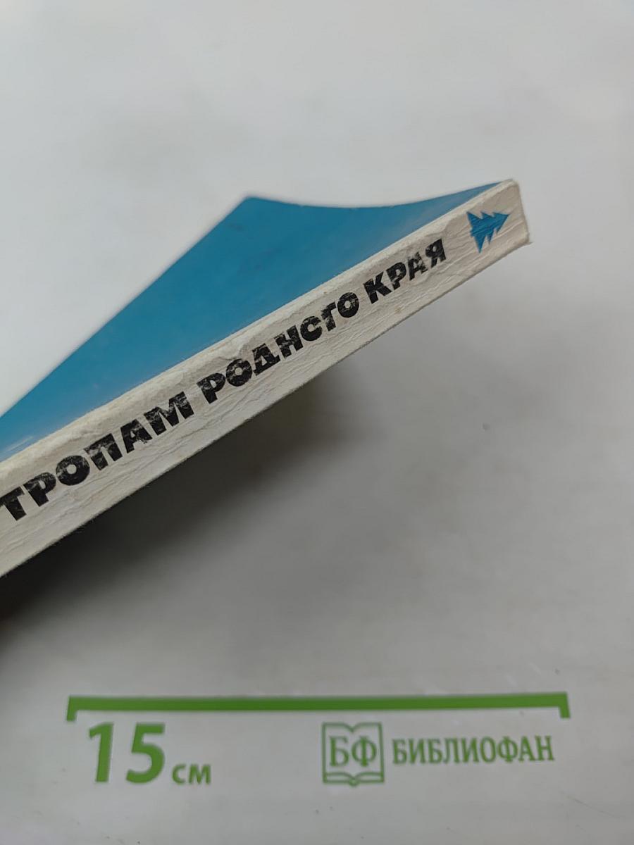 По тропам родного края