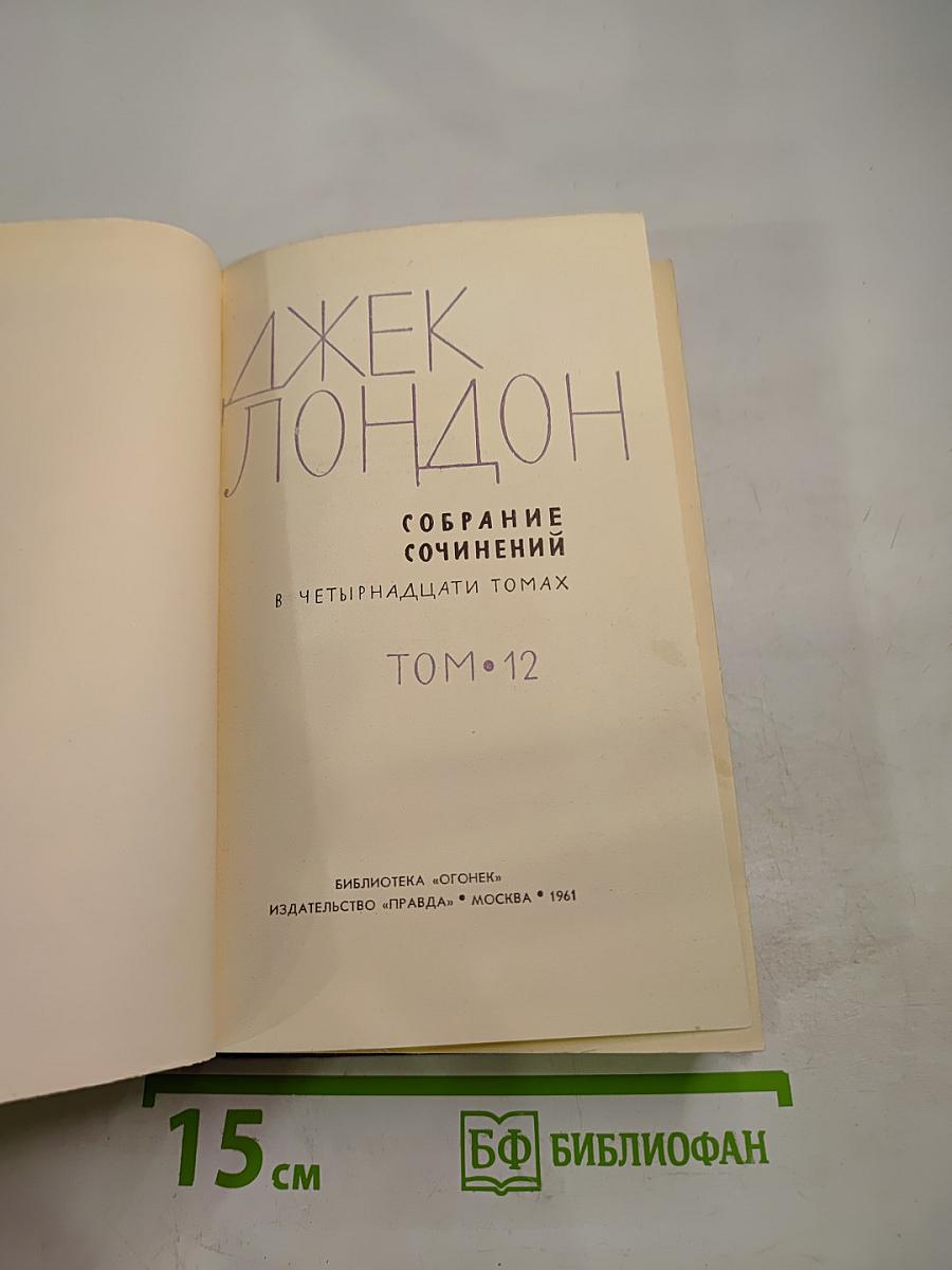 Собрание сочинений в четырнадцати томах. Том 12