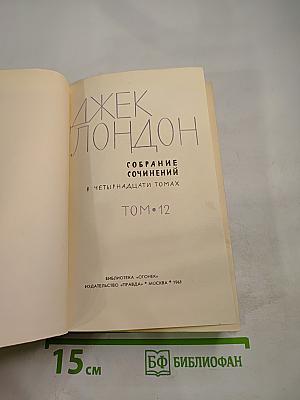 Собрание сочинений в четырнадцати томах. Том 12