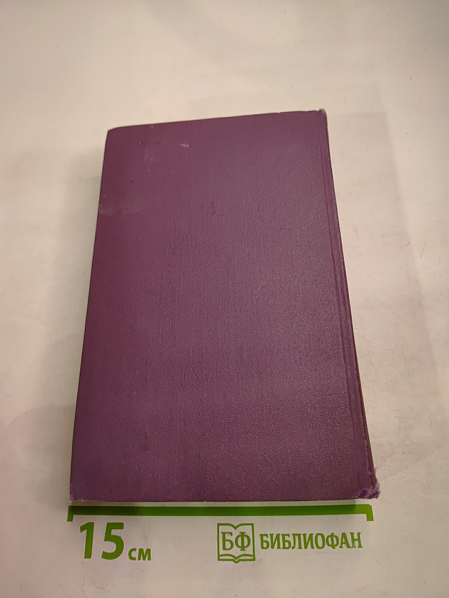 Собрание сочинений в четырнадцати томах. Том 12