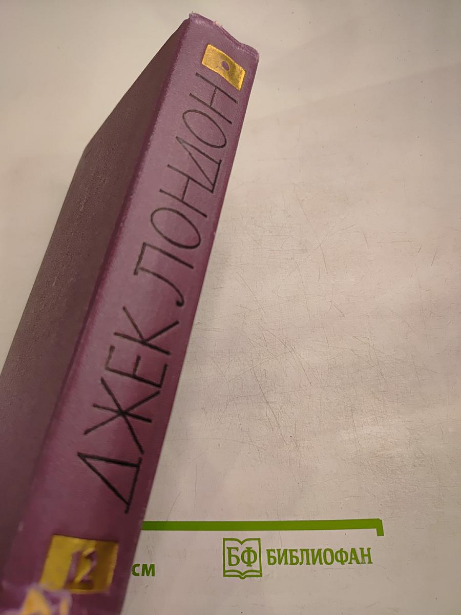 Собрание сочинений в четырнадцати томах. Том 12