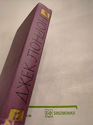 Собрание сочинений в четырнадцати томах. Том 12