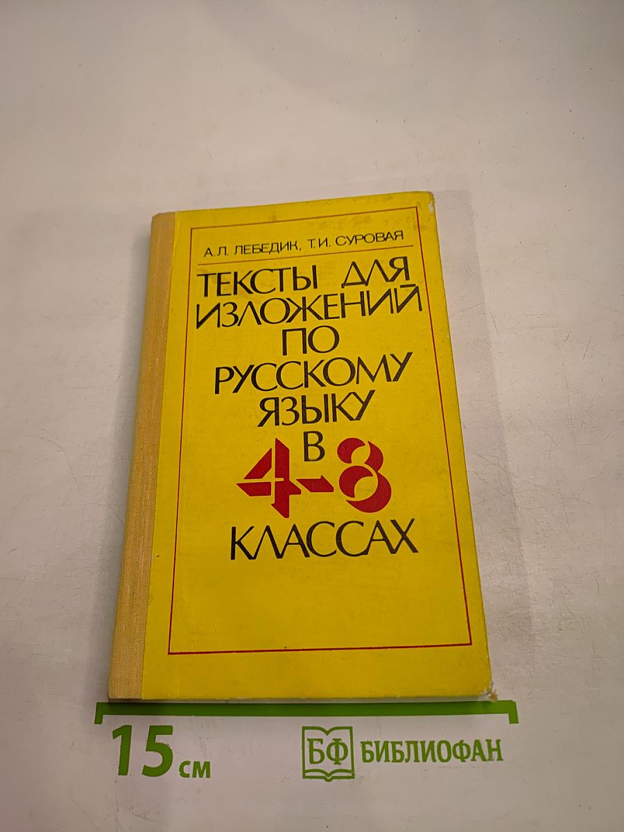 Тексты для изложений по русскому языку в 4-8 классах