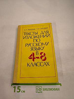 Тексты для изложений по русскому языку в 4-8 классах