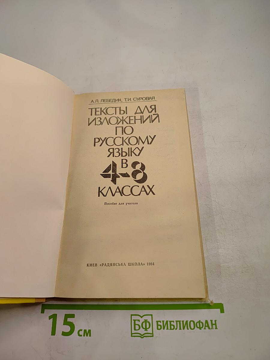 Тексты для изложений по русскому языку в 4-8 классах