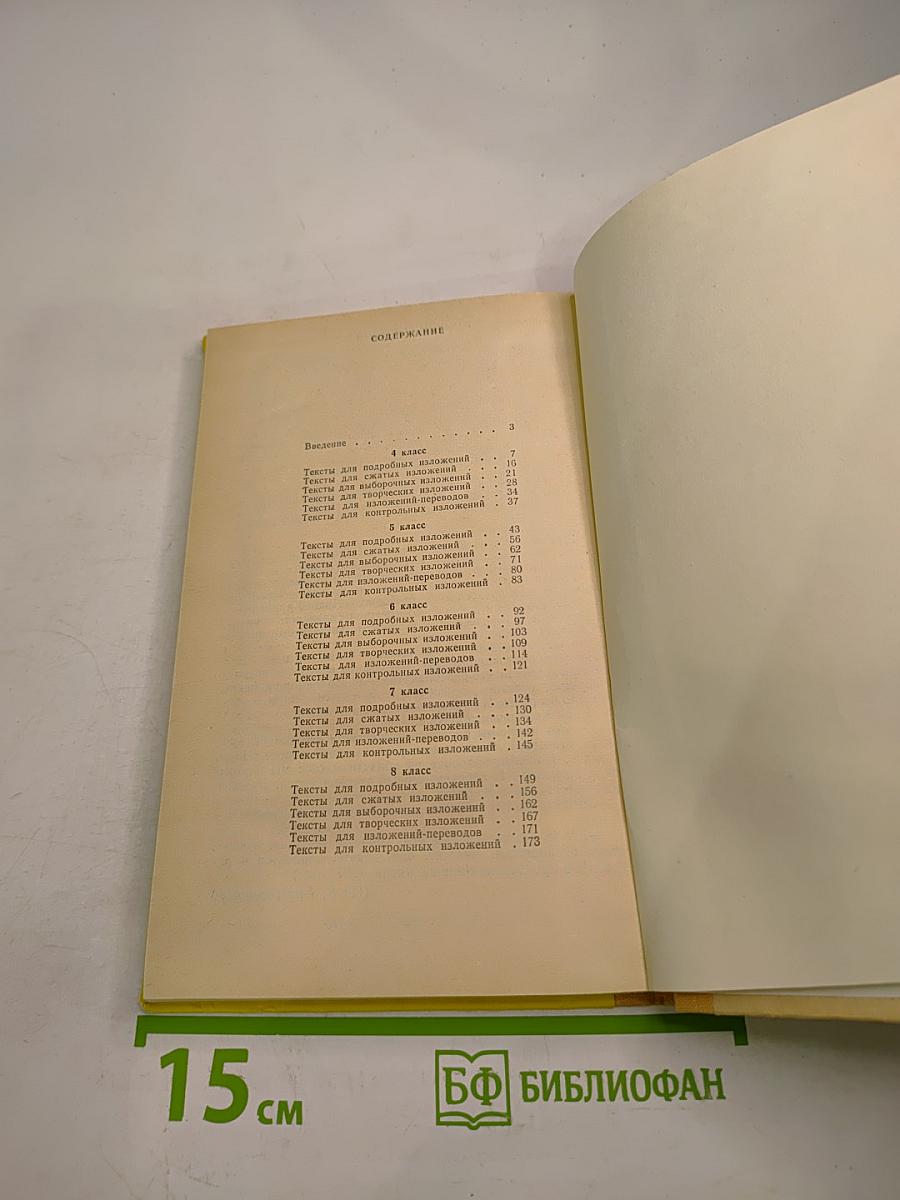 Тексты для изложений по русскому языку в 4-8 классах