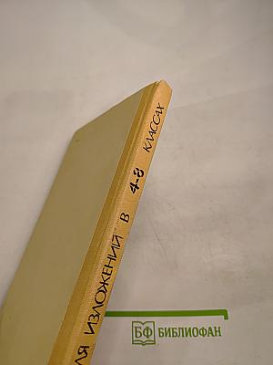 Тексты для изложений по русскому языку в 4-8 классах