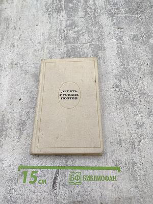 Десять русских поэтов