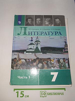 Литература. 7 класс. Часть 1