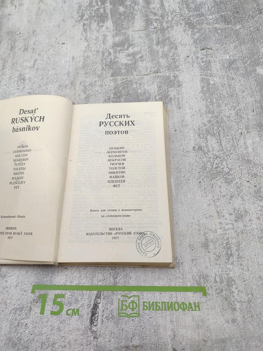 Десять русских поэтов